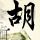 霸王别姬